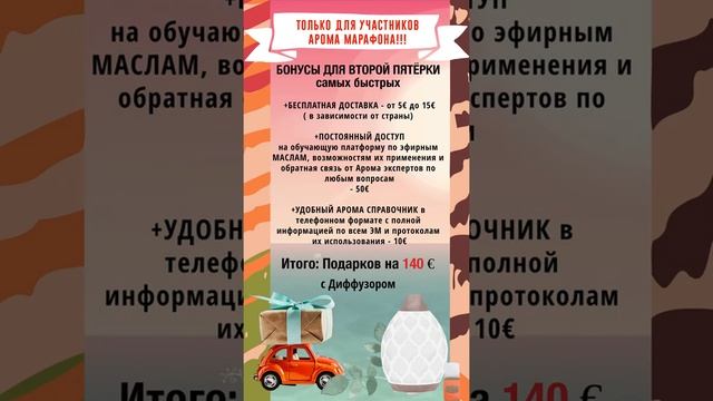 Арома бонусы и ПОДАРКИ!!!