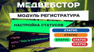 Настройка статусов Медицинской Информационной Системы МедВебстор.