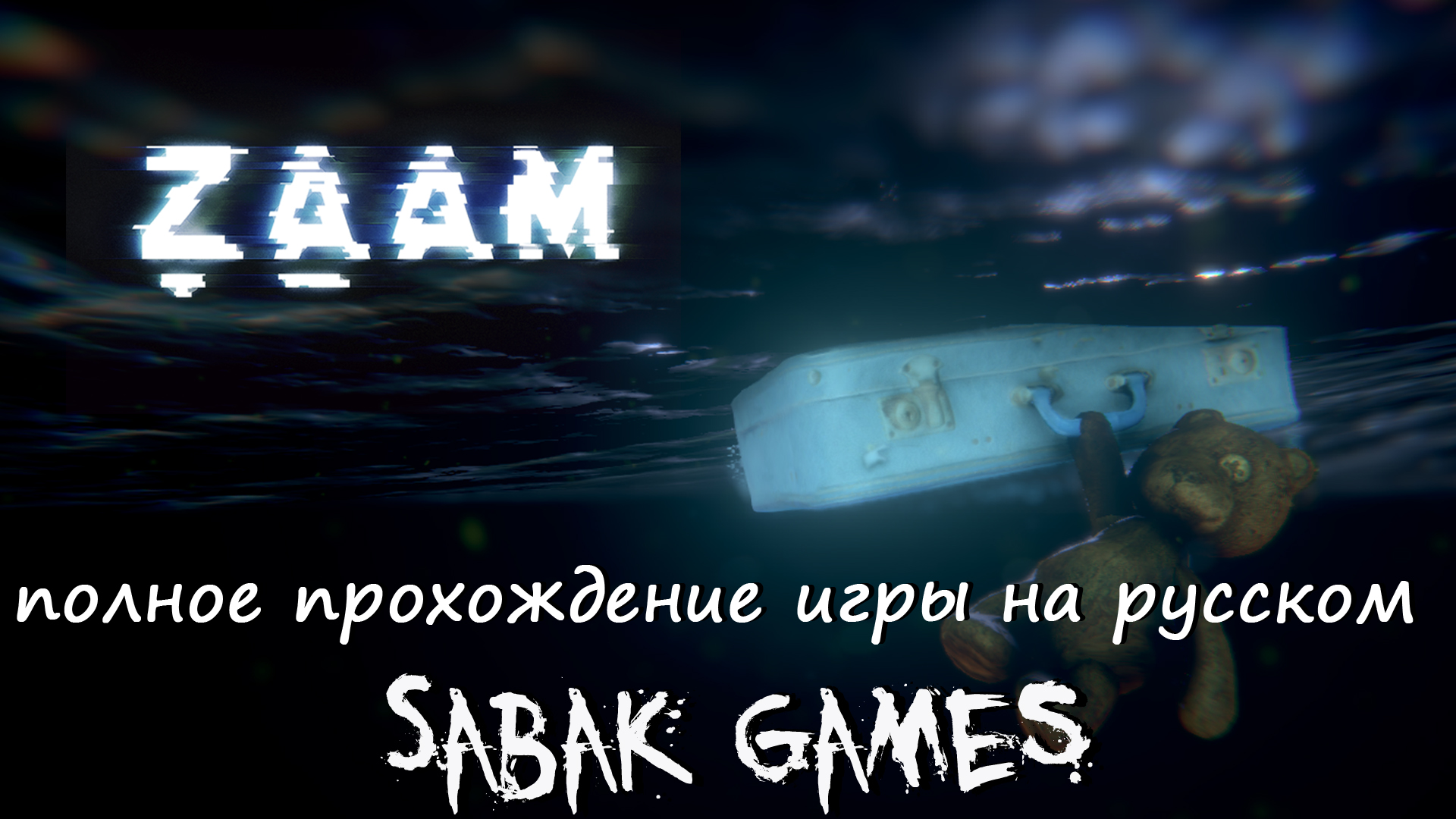 ZAAM - прохождение инди-хоррор 犬 инди треш