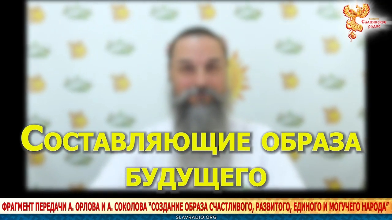Составляющие образа будущего. Алексей Орлов смотреть онлайн