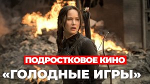 "Голодные игры" Важное подростковое кино?  #кино #голодныеигры