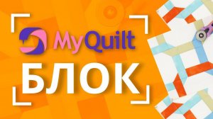 #MyQuiltБлок - интересные лоскутные блоки КАЖДУЮ НЕДЕЛЮ! | Мастер-класс с размерами Блок 4