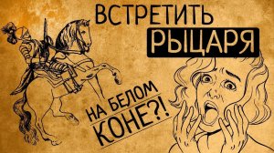 Почему Вы бы не захотели встретить настоящего рыцаря на белом коне?