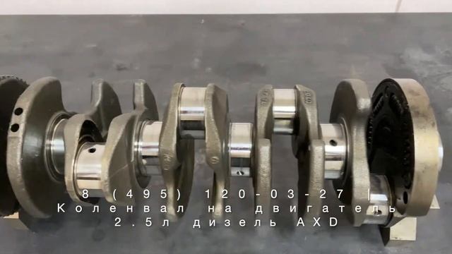 Запчасти в наличии: Коленвалы на двигатели 2.5л дизель TDI AXD / AXE / BPC / BNZ от VW