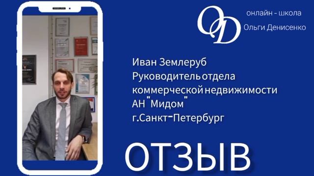 Видео -отзыв о курсе по коммерческой недвижимости от Ивана Землеруб смотреть онлайн