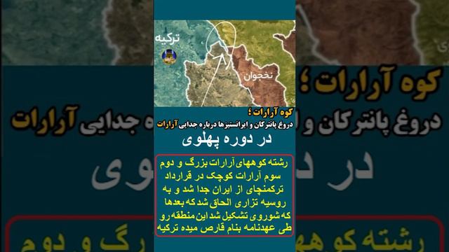 دروغ ایران ستیزها و تجزیه طلبهای پانترک: جدایی رشته کوه آرارات از ایران در دوره پهلوی