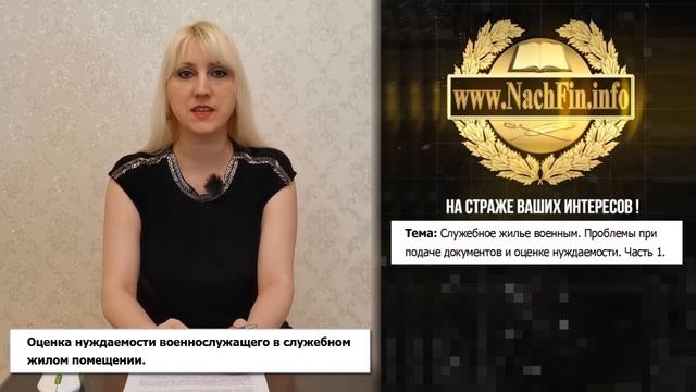 Служебное жилье военным  Проблемы при подаче документов и оценке нуждаемости  Часть 1