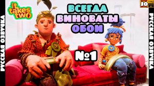 👩🏻🦰🧑🏻 ПОД ВИНОМ ВИНОВАТЫЕ 🧑🏻👩🏻🦰 ◄ It Takes Two ( Русская озвучка)