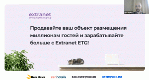 Обучающий вебинар для отельеров по работе с Extranet ETG