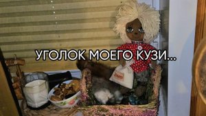 УГОЛОК МОЕГО КУЗИ...