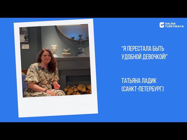 Я перестала быть удобной девочкой. Татьяна Ладик смотреть онлайн