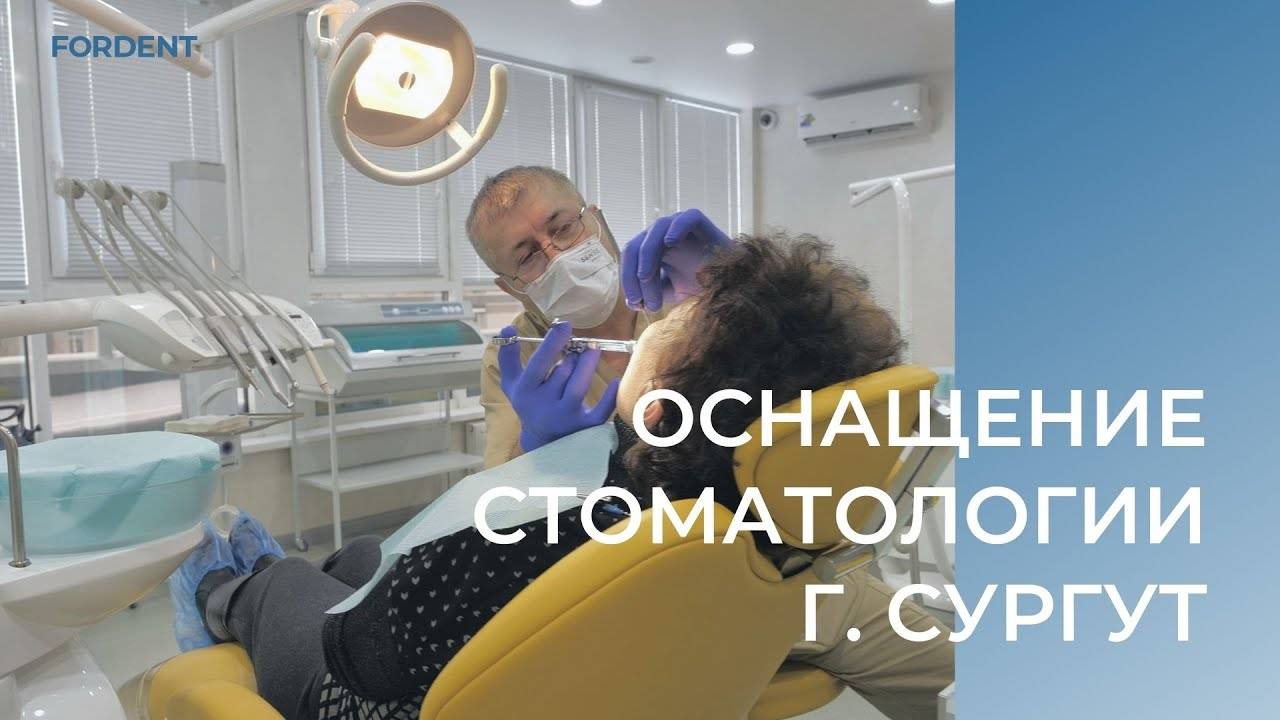 Оснащение стоматологии в г. Сургут