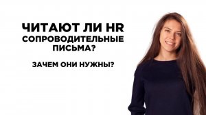 Сопроводительные письма. Зачем они нужны_ Читают ли HRы сопроводительные письма_