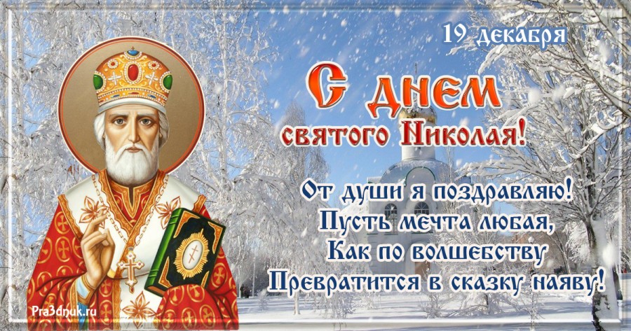 С Днём Святого Николая! 19 Декабря Никола Зимний! Красивое Поздравление С Днём Николая Чудотворца