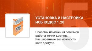 Способы изменения режимов работы точки доступа. Расширенные возможности карт доступа