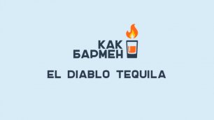 Коктейль El Diablo Tequila [Как Бармен]
