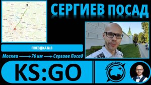 Сергиев Посад - взгляд географа! #KS_GO