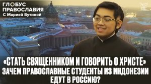 «СТАТЬ СВЯЩЕННИКОМ И ГОВОРИТЬ О ХРИСТЕ». ЗАЧЕМ ПРАВОСЛАВНЫЕ СТУДЕНТЫ ИЗ ИНДОНЕЗИИ ЕДУТ В РОССИЮ?