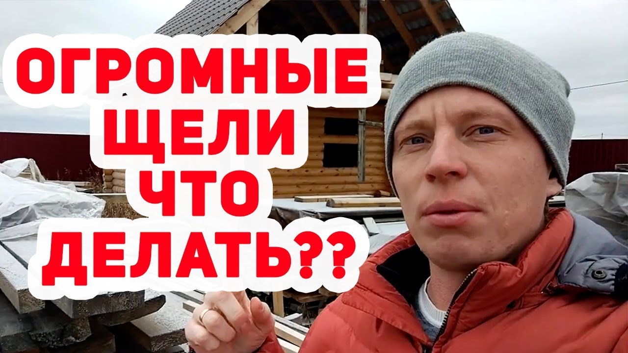 Баня из ОЦИЛИНДРОВАННОГО бревна. ОГРОМНЫЕ ЩЕЛИ и ТРЕЩИНЫ! ЧТО ДЕЛАТЬ?