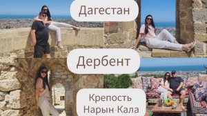 ДАГЕСТАН/ДЕРБЕНТ/КРЕПОСТЬ/ НАРЫН-КАЛА