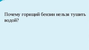 Почему бензин нельзя тушить водой?