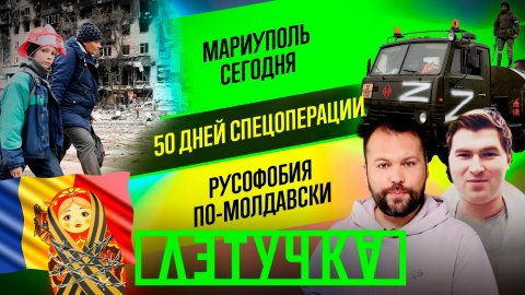 50 дней спецоперации Z. Молдавия запретила георгиевскую ленту. 15 апреля | «Летучка»