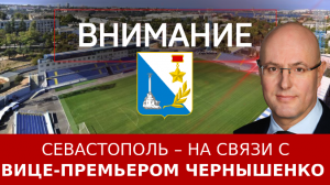 Севастополь – на связи с вице-премьером Чернышенко