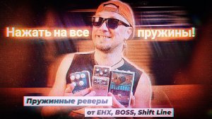 Эмуляция пружинной реверберации.  EHX Holy Grail, BOSS FRV-1, SHIFT LINE Astronaut III.