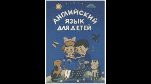 Английский с нуля. (3 урок, 2 часть) Слова и предложения.