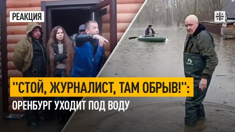 "Стой, журналист, там обрыв!": Оренбург уходит под воду