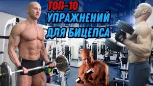 Топ - 10 самых лучших упражнений для бицепса. Секретные фишки упражнений