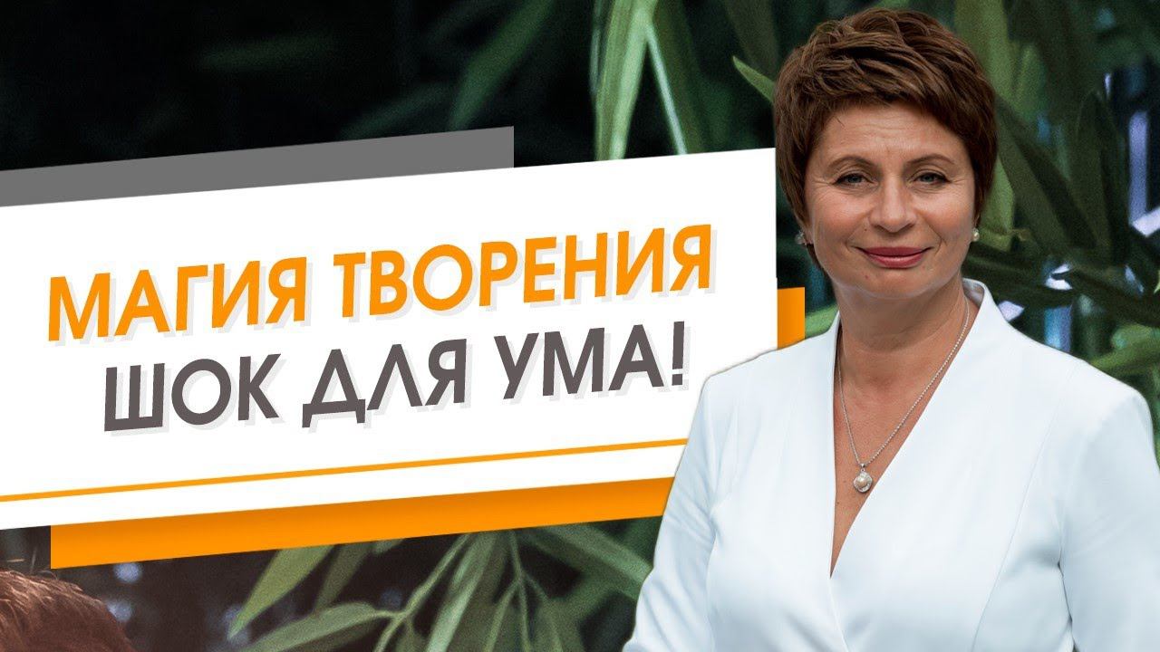 Магия творения. Шок для ума! | Елена Ачкасова