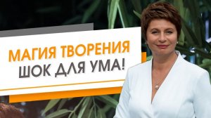 Магия творения. Шок для ума! | Елена Ачкасова