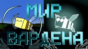 Майнкрафт, но мир ВАРДЕНА #1 | Выживание