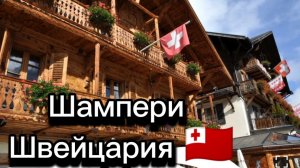 Горнолыжный курорт Шампери (Champery), Швейцария.