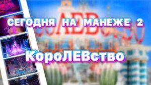 СЕГОДНЯ НА МАНЕЖЕ: КороЛЕВство