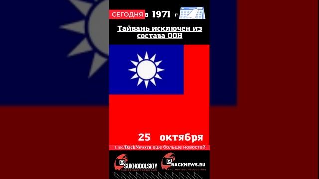 Сегодня,25 октября , в этот день отмечают праздник, Тайвань исключен из состава ООН