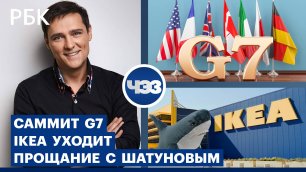 Саммит «Большой семёрки» и давление на Россию. Прощание с Юрием Шатуновым. IKEA уходит из России