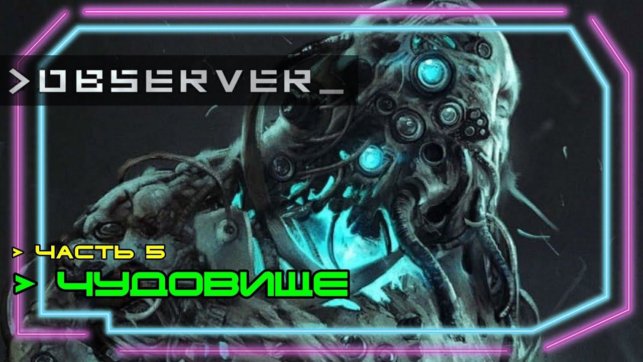 Observer прохождение #5. Чудовище