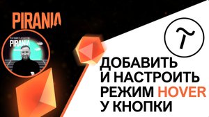 Как добавить и настроить режим hover у кнопки в Tilda