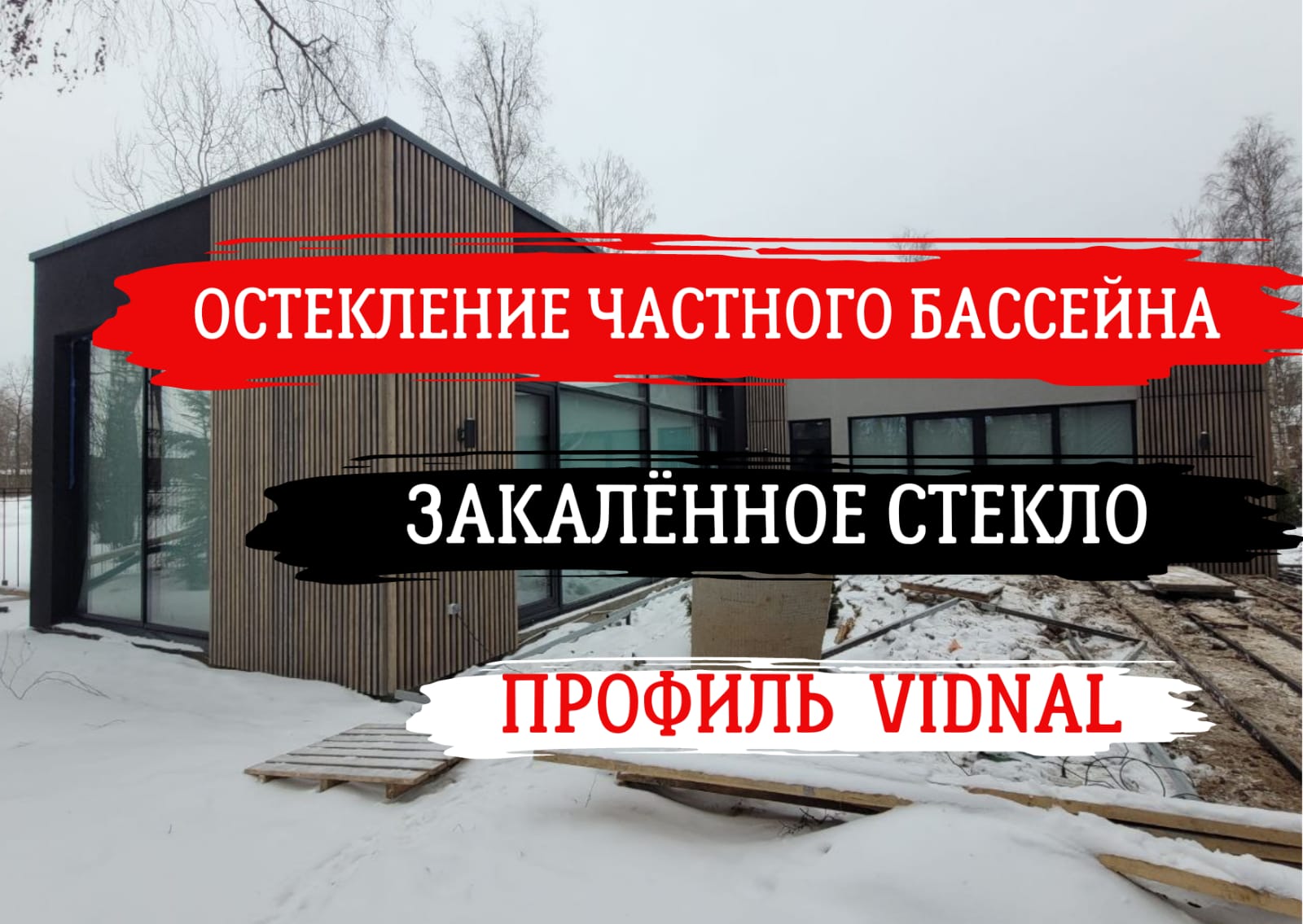 Остекление бассейна.