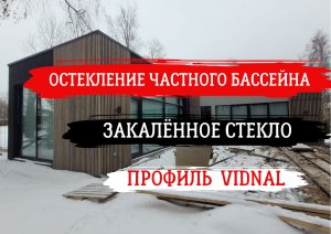 Остекление бассейна.
