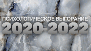 Психологическое выгорание 2020-2022. Анализ