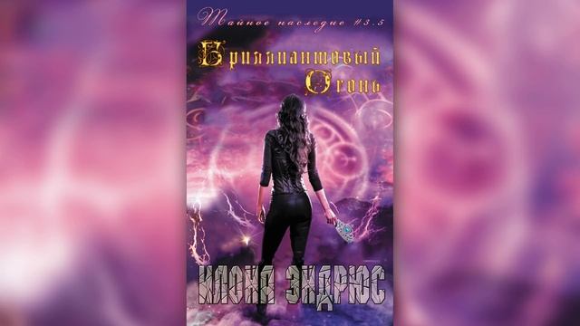 БРИЛЛИАНТОВЫЙ ОГОНЬ | МАГИЯ | ФЭНТЕЗИ | ИЛОНА ЭНДРЮС | читает ЛИЛЯ АХВЕРДЯН