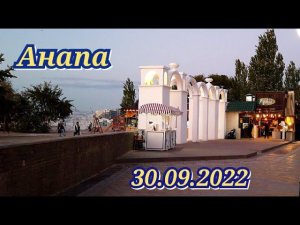 Анапа 30 сентября 2022