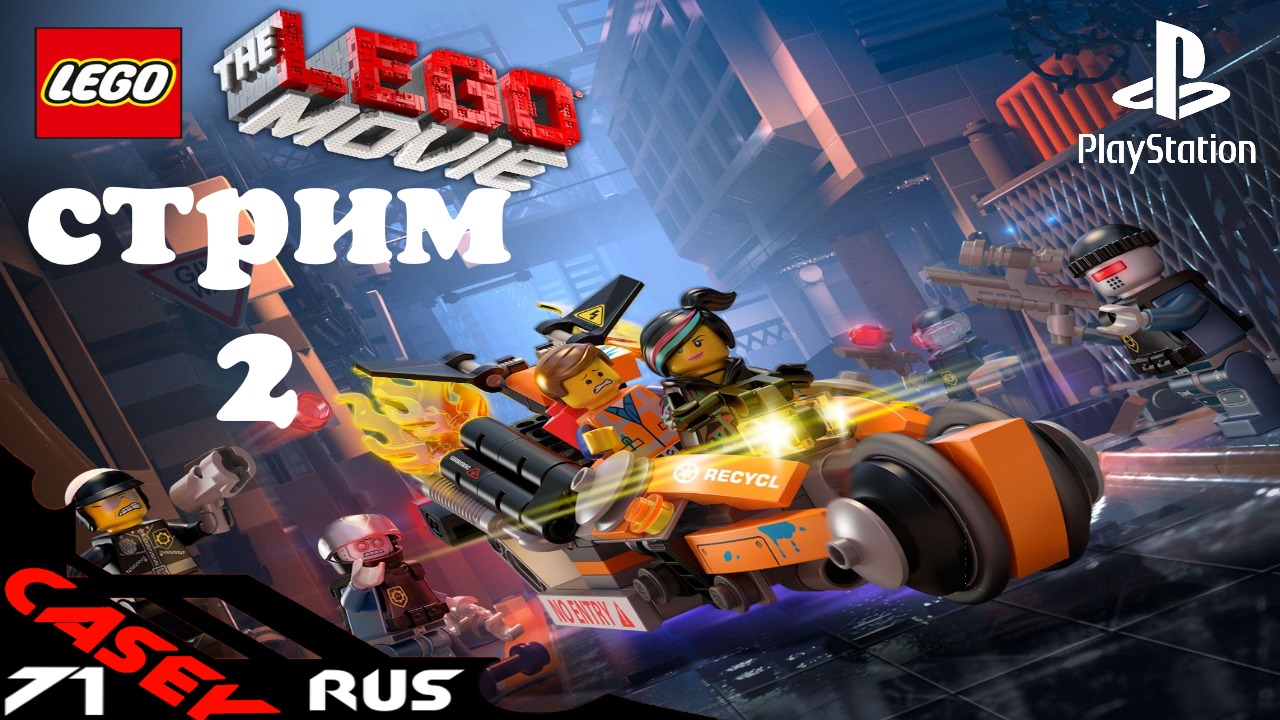 Стрим The LEGO Movie Videogame Часть2 (играем с сыном) PS4