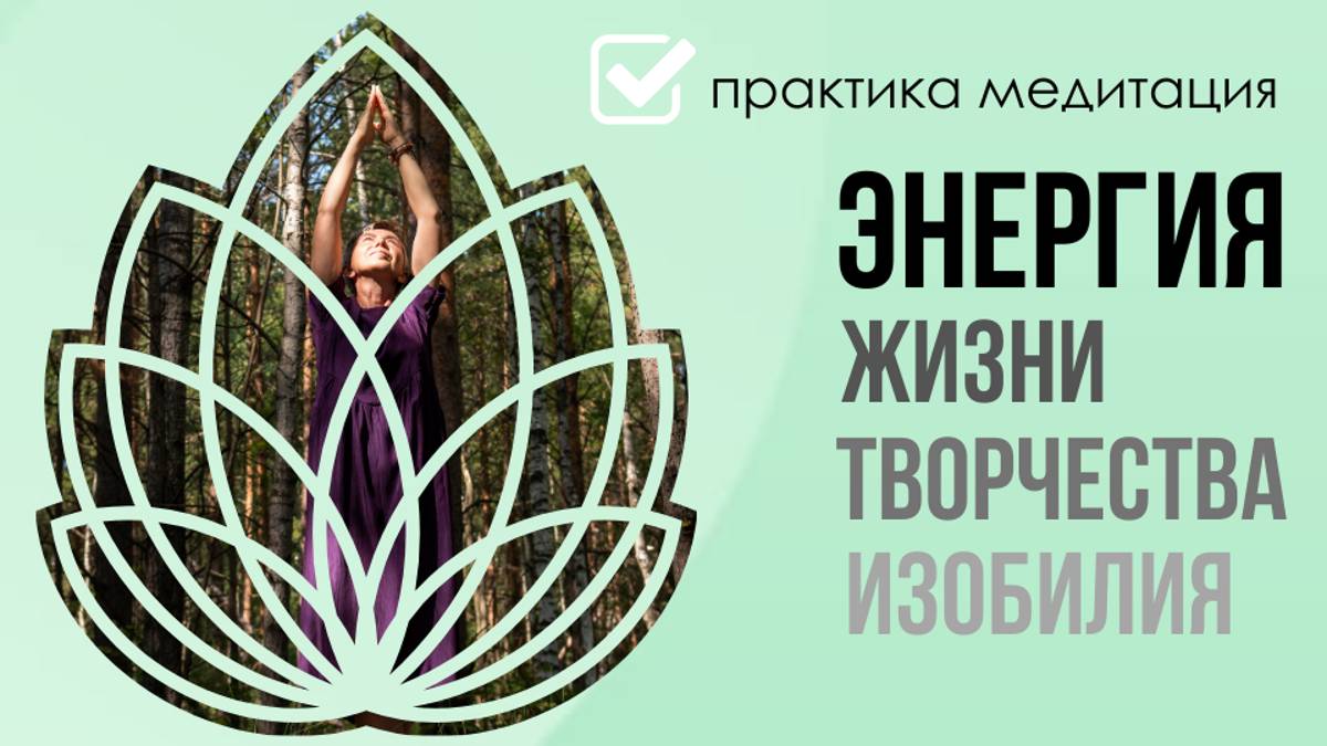 Энергия жизни, творчества, изобилия.