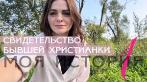 Моя история 1 часть