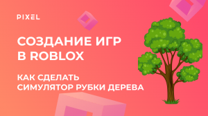 Симулятор Roblox | Рубка дерева | Уроки программирования для детей на Lua | Создание игр в Roblox