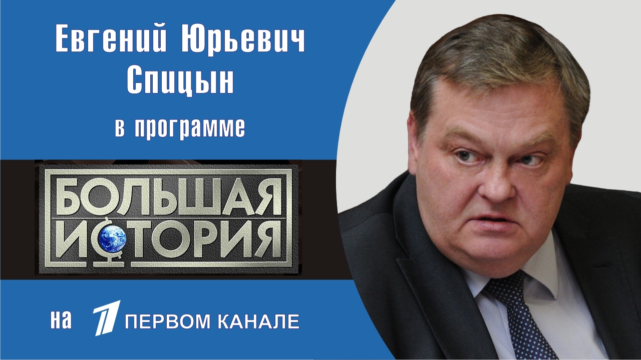 "Юрий Андропов: факты и мифы". Е.Ю.Спицын на 1-м канал в программе "Большая история